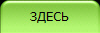 ЗДЕСЬ